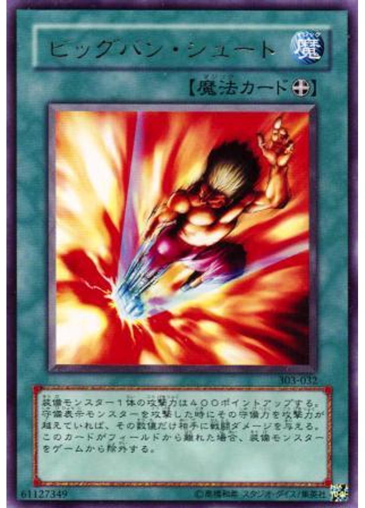 ビッグバン・シュート
