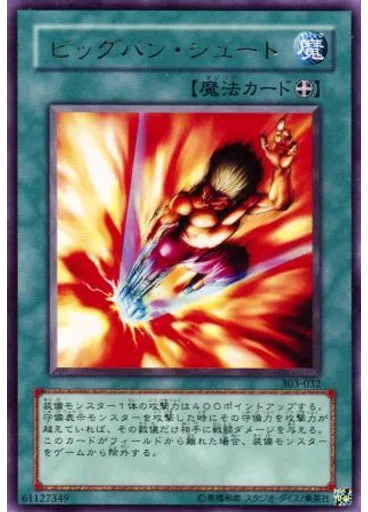 ビッグバン・シュート