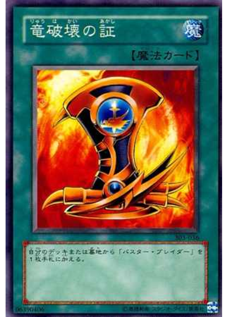 竜破壊の証