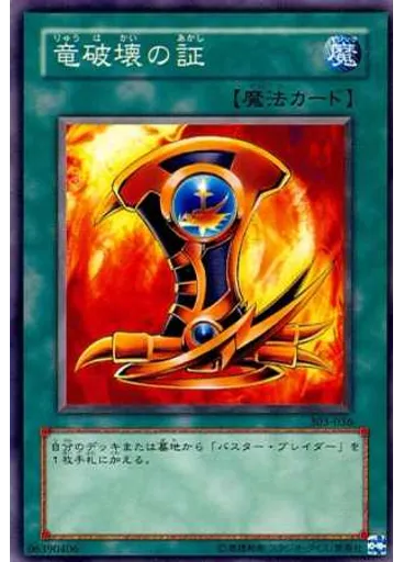 竜破壊の証