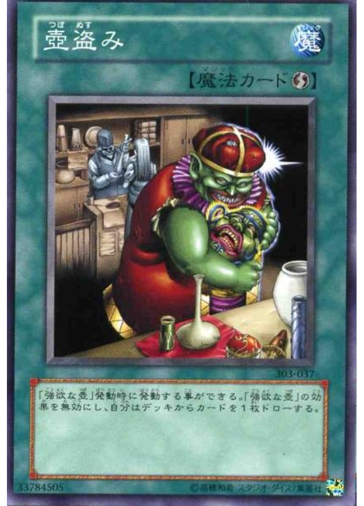 壺盗み