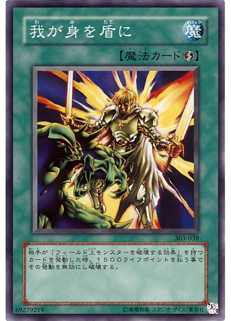 我が身を盾に