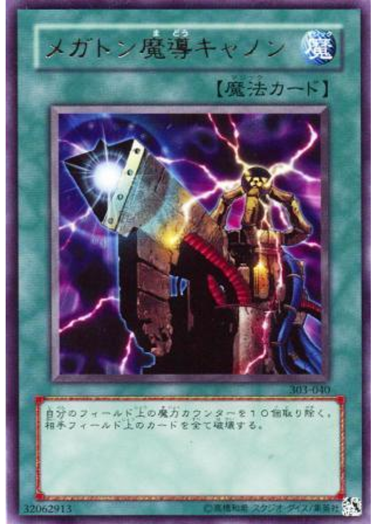 メガトン魔導キャノン