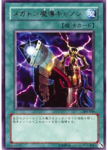 メガトン魔導キャノン