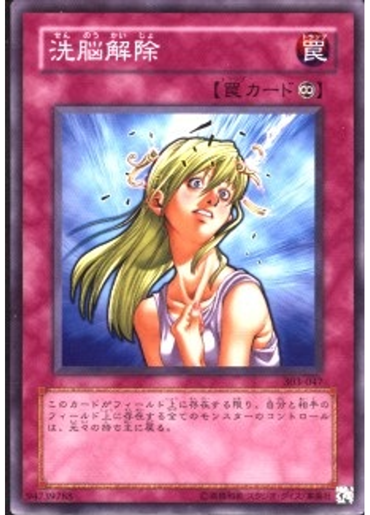 洗脳解除