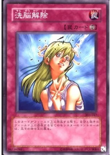 洗脳解除