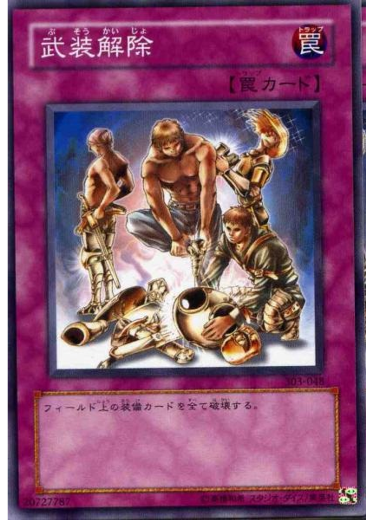 武装解除