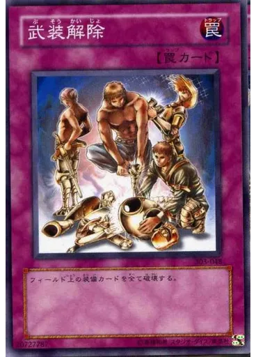 武装解除