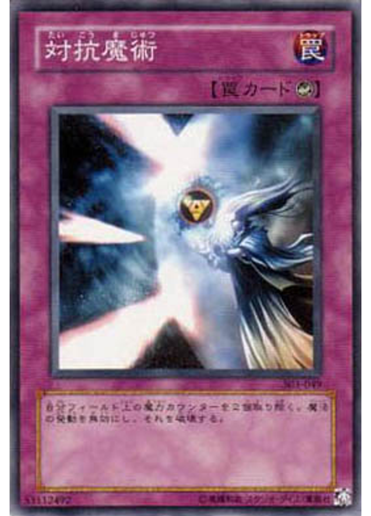 対抗魔術