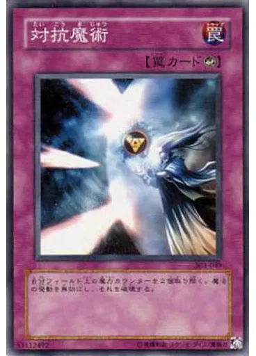 対抗魔術