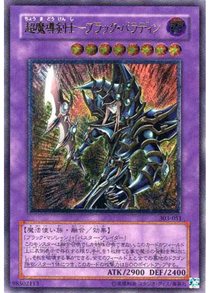 超魔導剣士－ブラック・パラディン