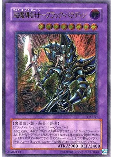 超魔導剣士－ブラック・パラディン