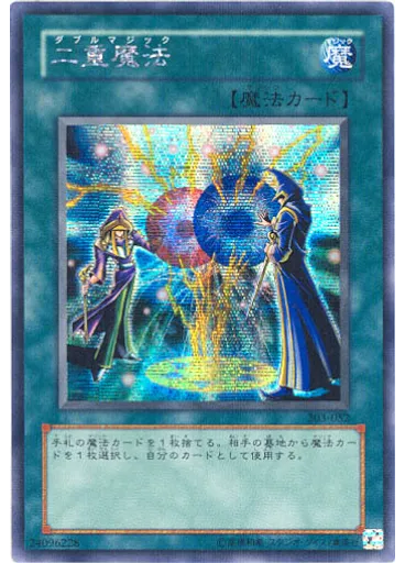 二重魔法