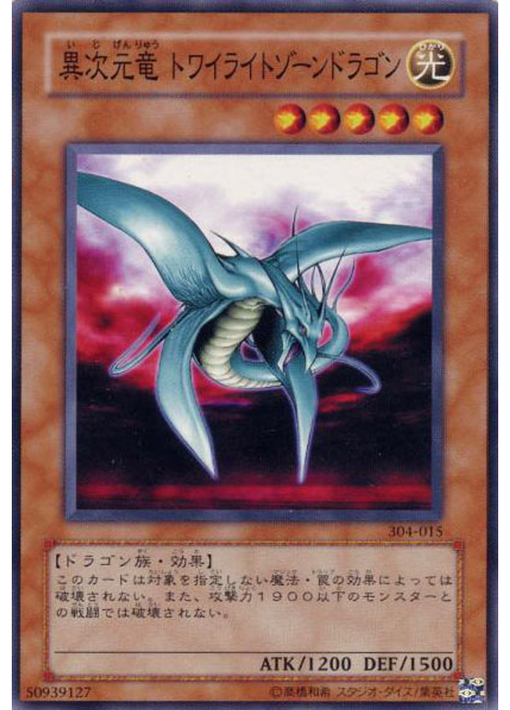 異次元竜 トワイライトゾーンドラゴン