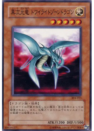 異次元竜 トワイライトゾーンドラゴン