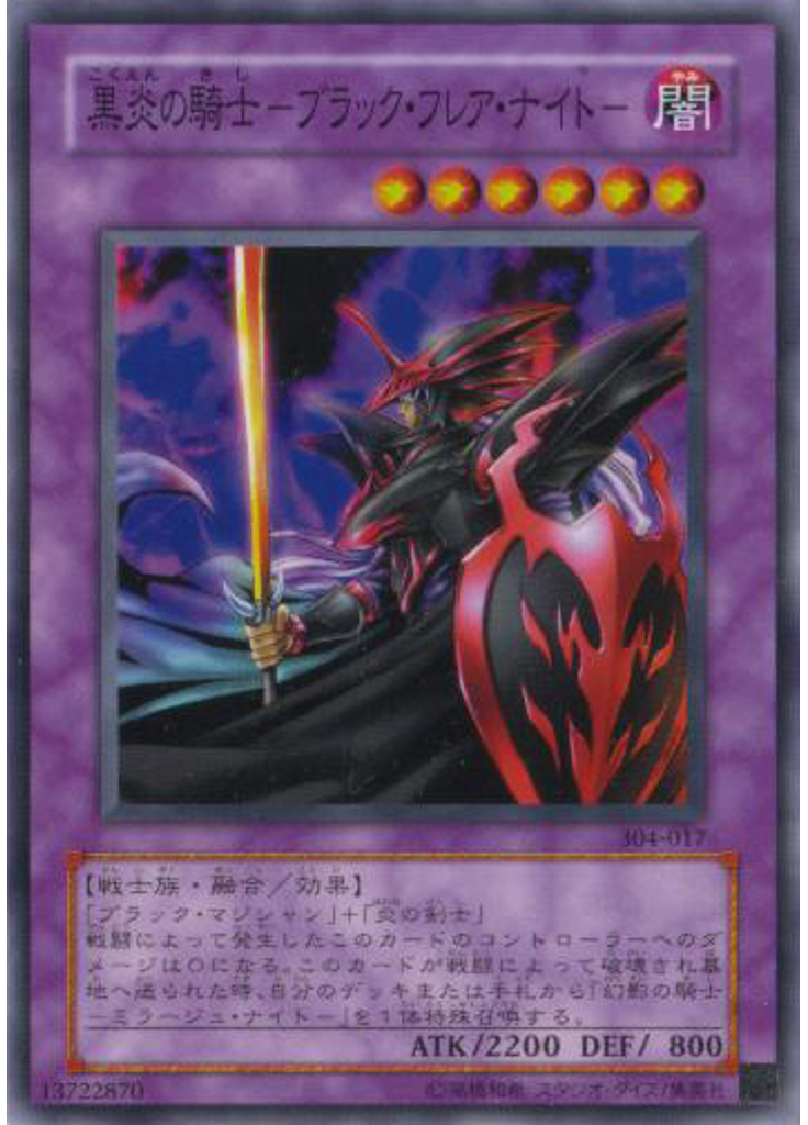 黒炎の騎士－ブラック・フレア・ナイト－
