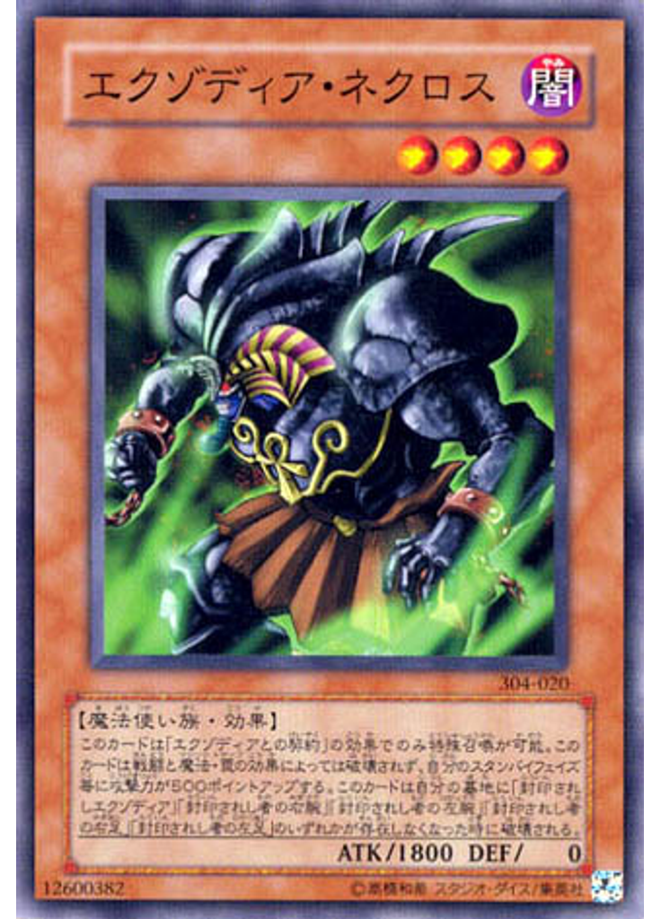 エクゾディア・ネクロス