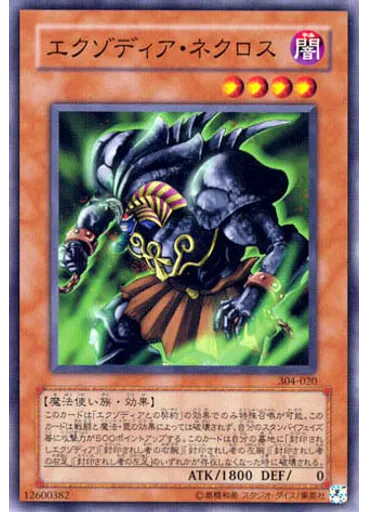 エクゾディア・ネクロス