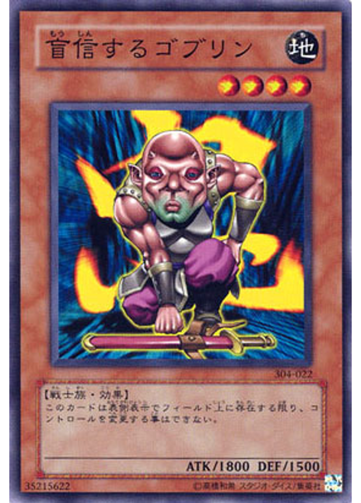 盲信するゴブリン