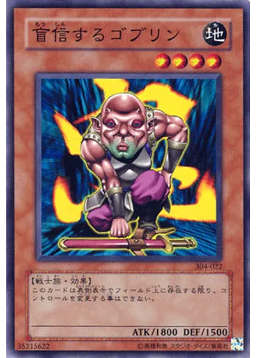盲信するゴブリン