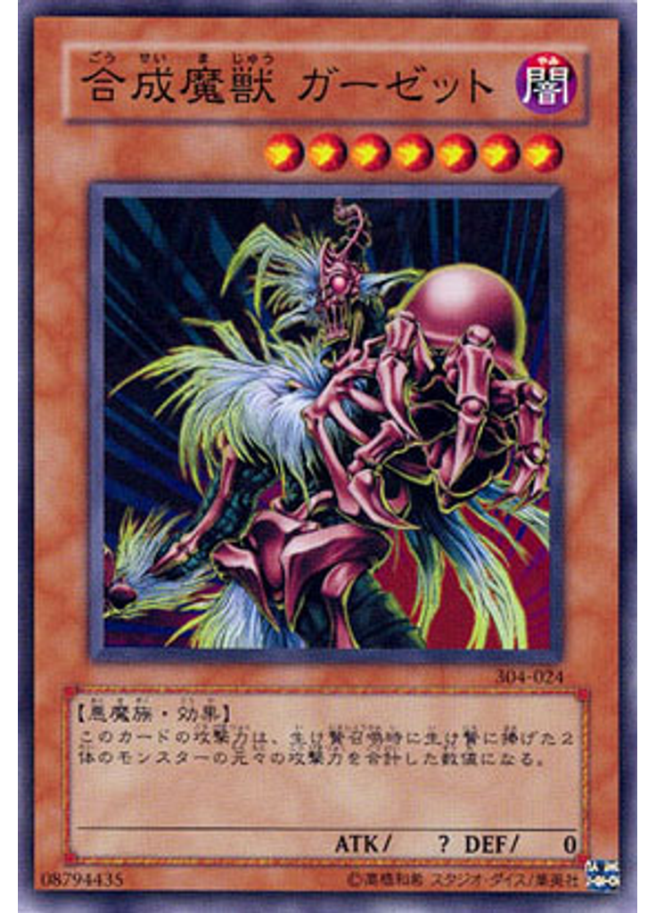 合成魔獣 ガーゼット