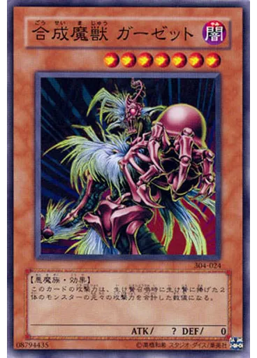 合成魔獣 ガーゼット