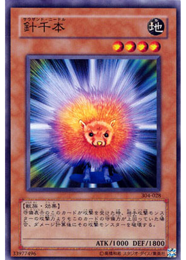 針千本