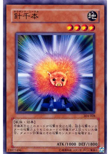 針千本