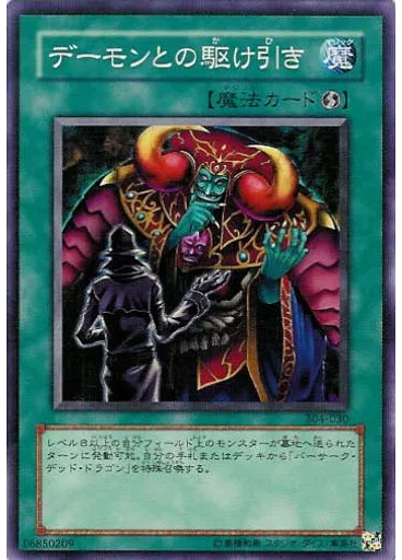 デーモンとの駆け引き