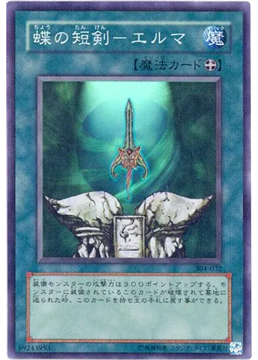 蝶の短剣－エルマ