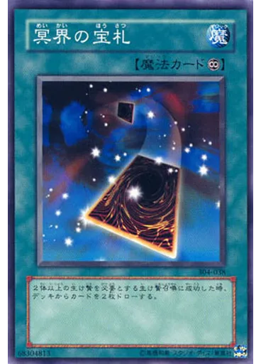 冥界の宝札