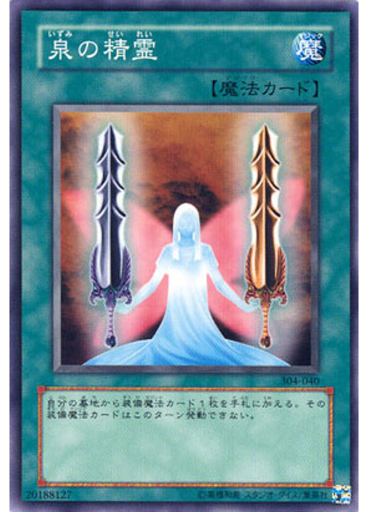 泉の精霊