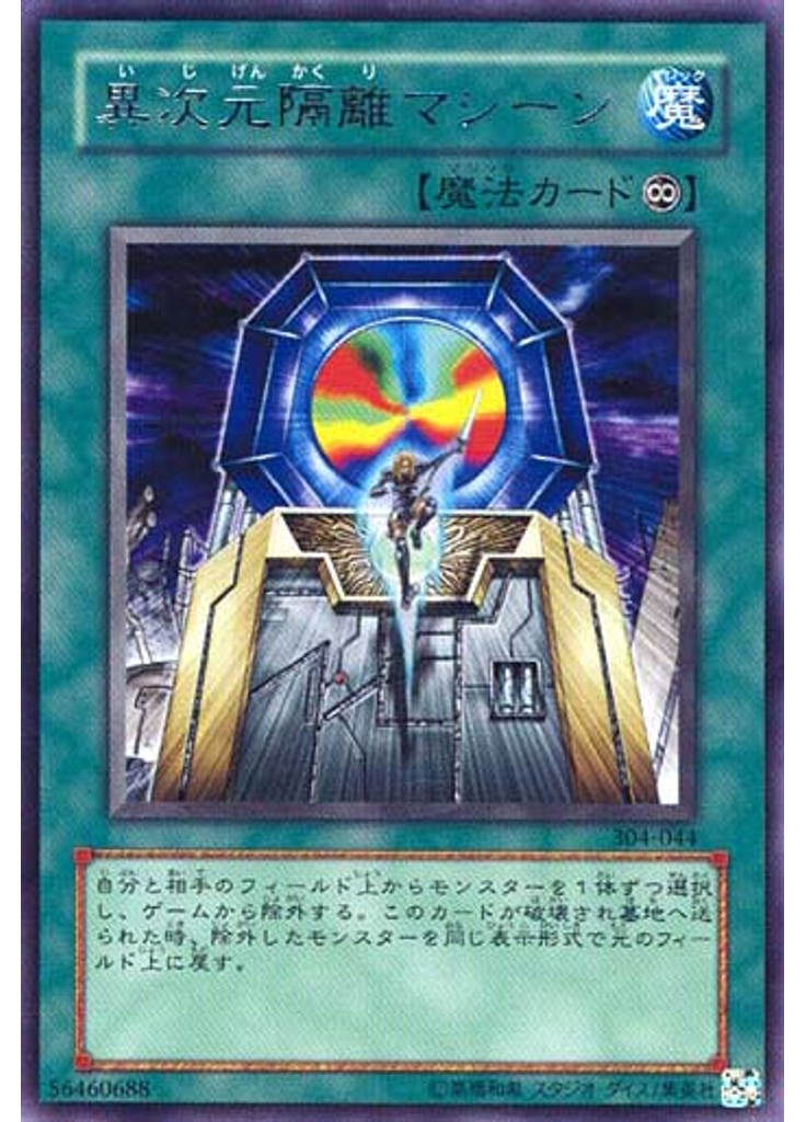 異次元隔離マシーン