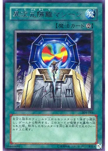 異次元隔離マシーン