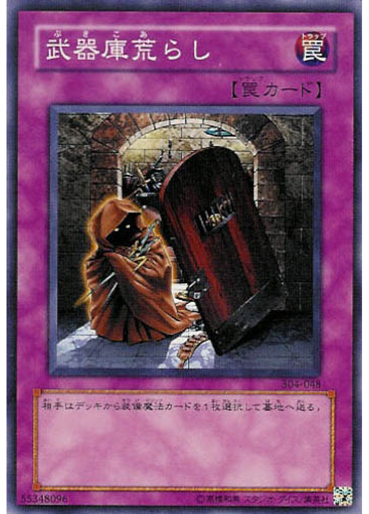 武器庫荒らし