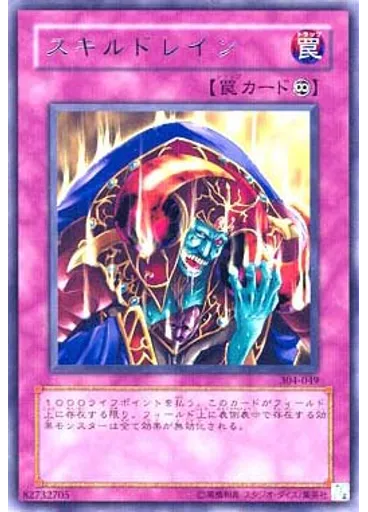 スキルドレイン