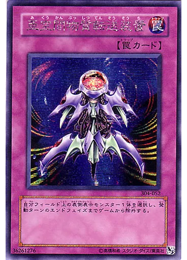 亜空間物質転送装置