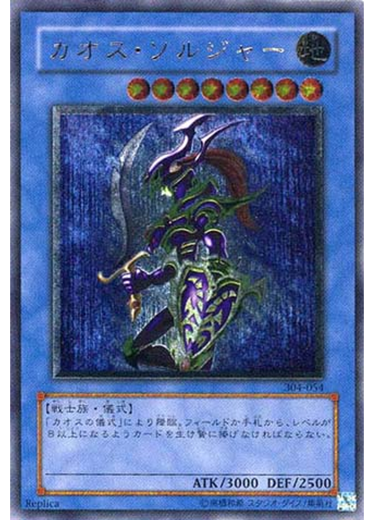 カオス・ソルジャー