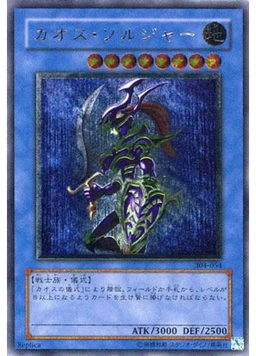 カオス・ソルジャー