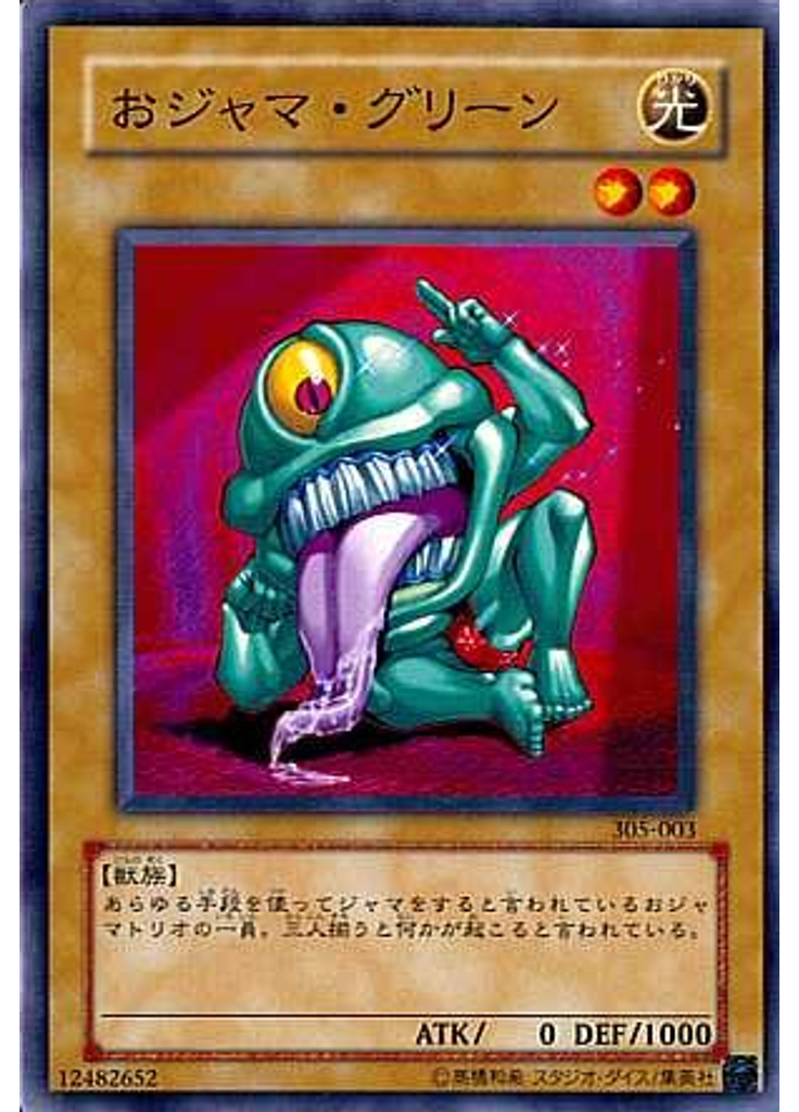 おジャマ・グリーン
