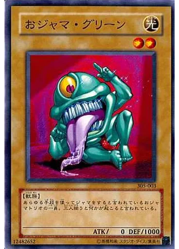 おジャマ・グリーン