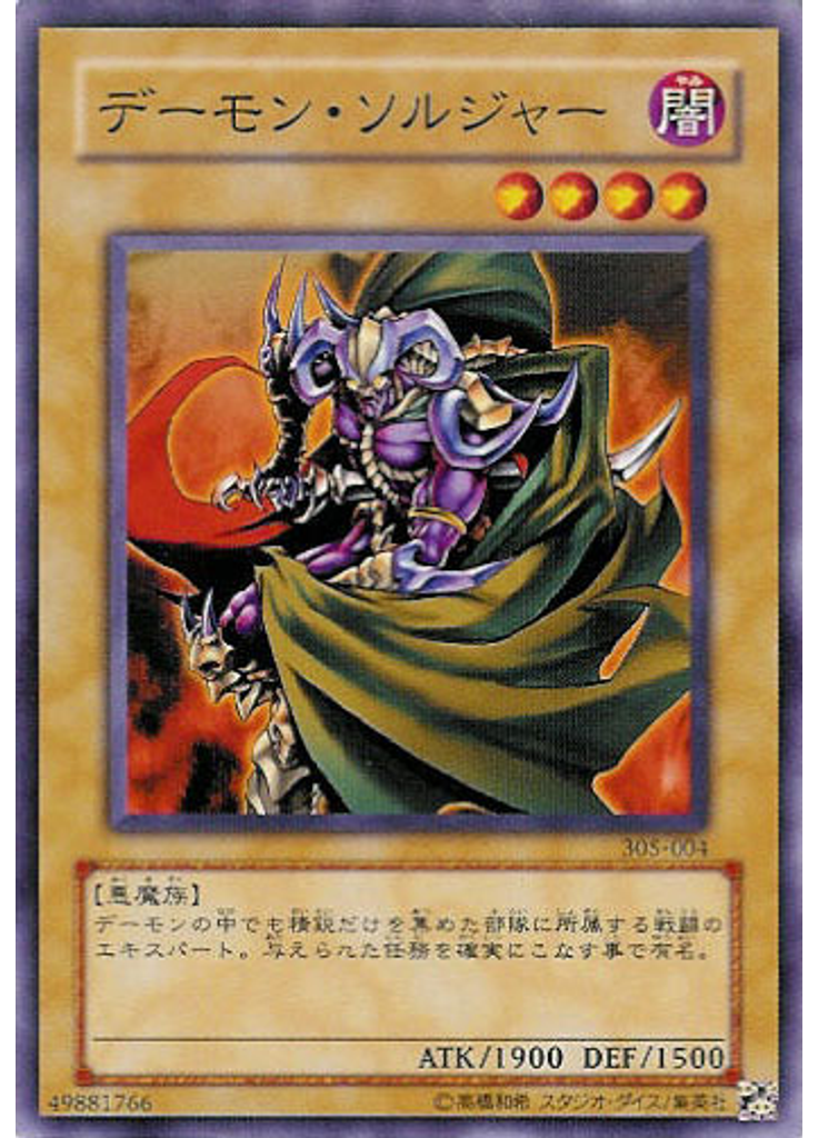 デーモン・ソルジャー