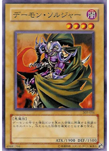 デーモン・ソルジャー