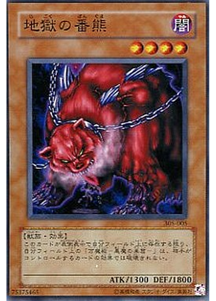地獄の番熊
