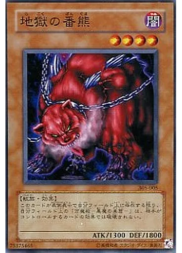 地獄の番熊