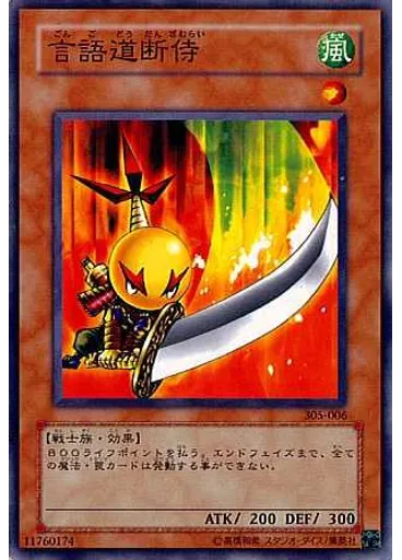 言語道断侍