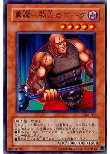 黒蠍－強力のゴーグ
