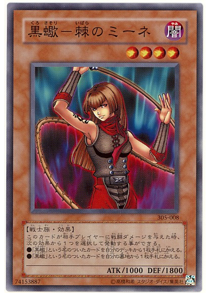 黒蠍－棘のミーネ
