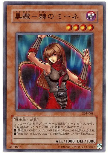 黒蠍－棘のミーネ