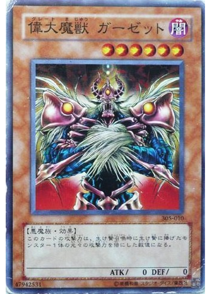 偉大魔獣 ガーゼット